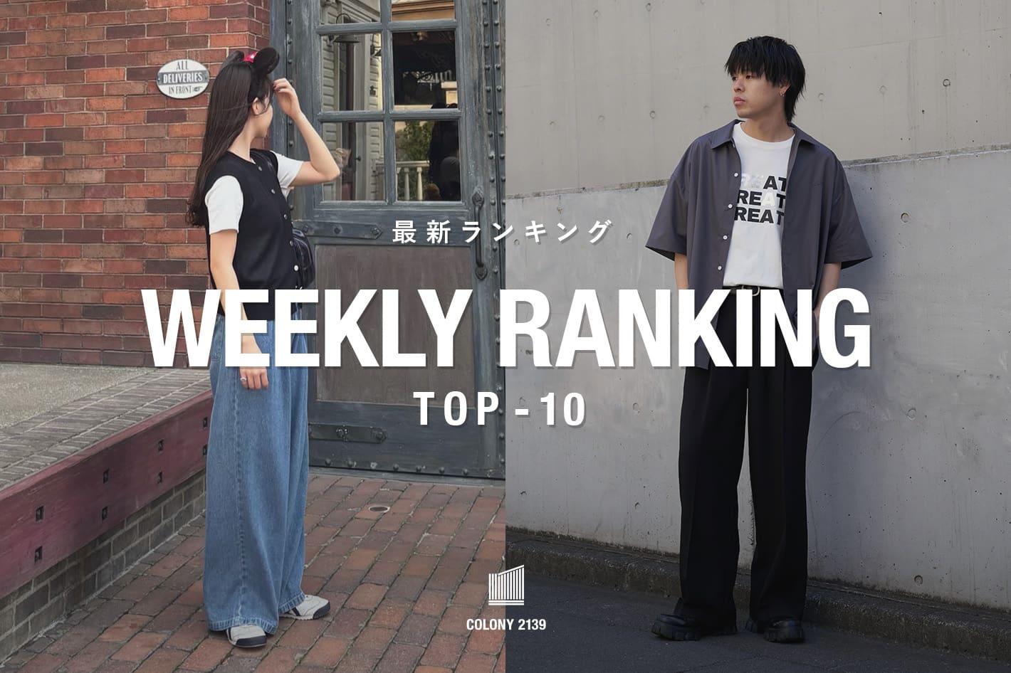 COLONY 2139 【速報】売れ筋！Weekly Ranking TOP10