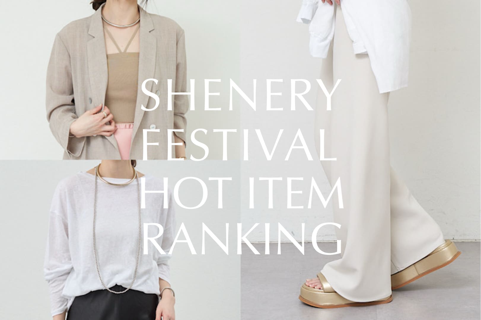 SHENERY 【速報Ranking】SHENERY FESTIVAL 人気TOP10のご紹介！