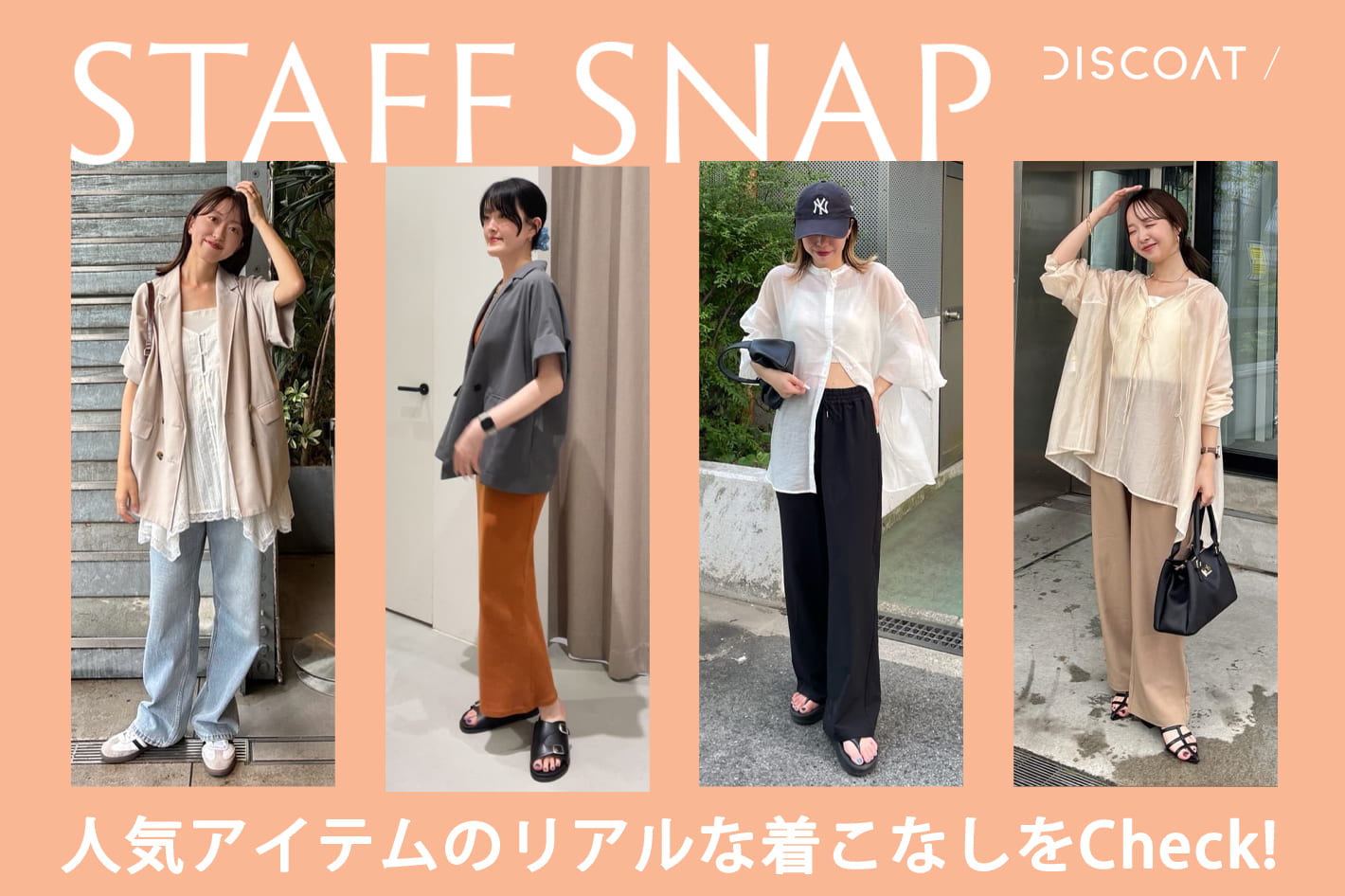 DISCOAT 【STAFF SNAP】人気アイテムのスタッフの着こなしをCheck！