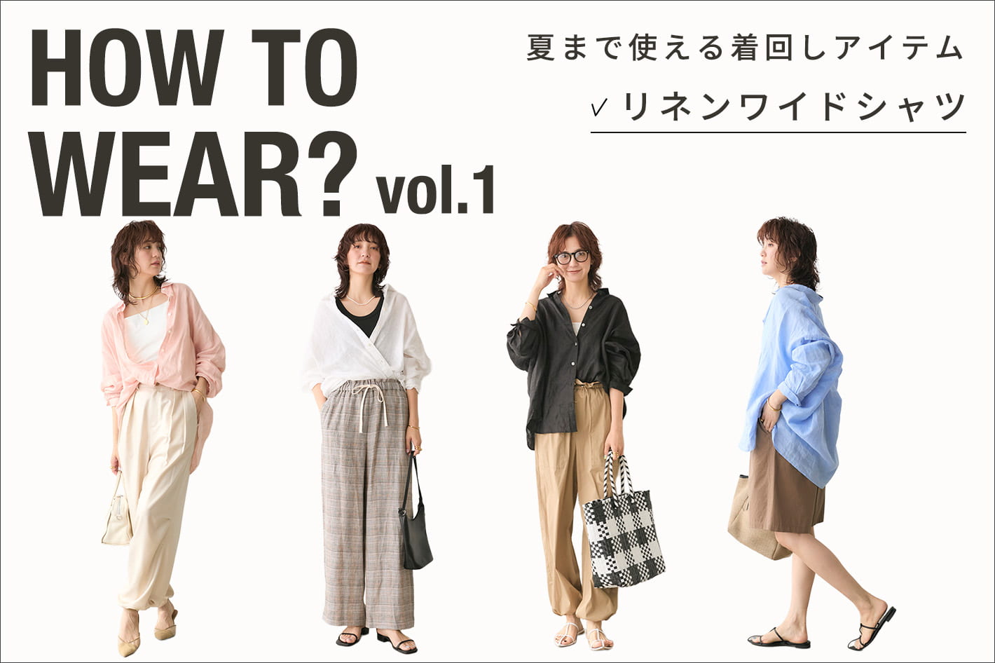 RIVE DROITE HOW TO WEAR?　vo.1 　夏まで使える着回しアイテム