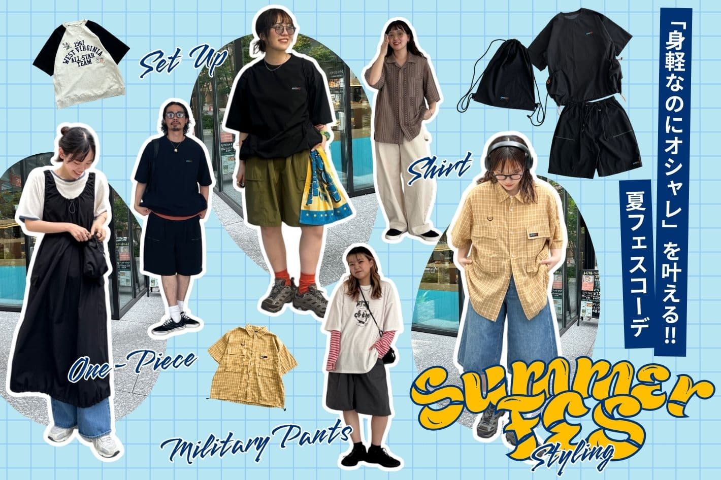 CPCM 【身軽なのにオシャレ！】夏フェスコーデ特集