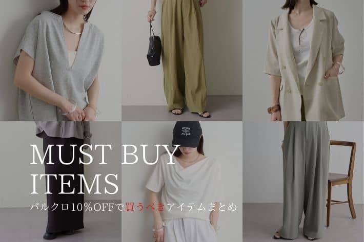 Omekashi 【パルクロ限定10％OFF開催直前！】今買うべきアイテムまとめました！