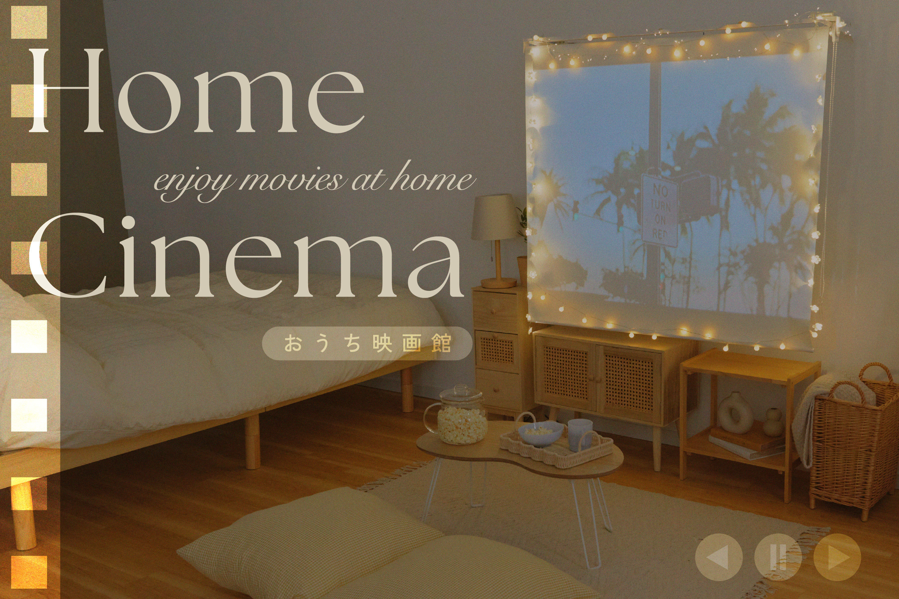 salut! Home Cinema～おうち映画館～