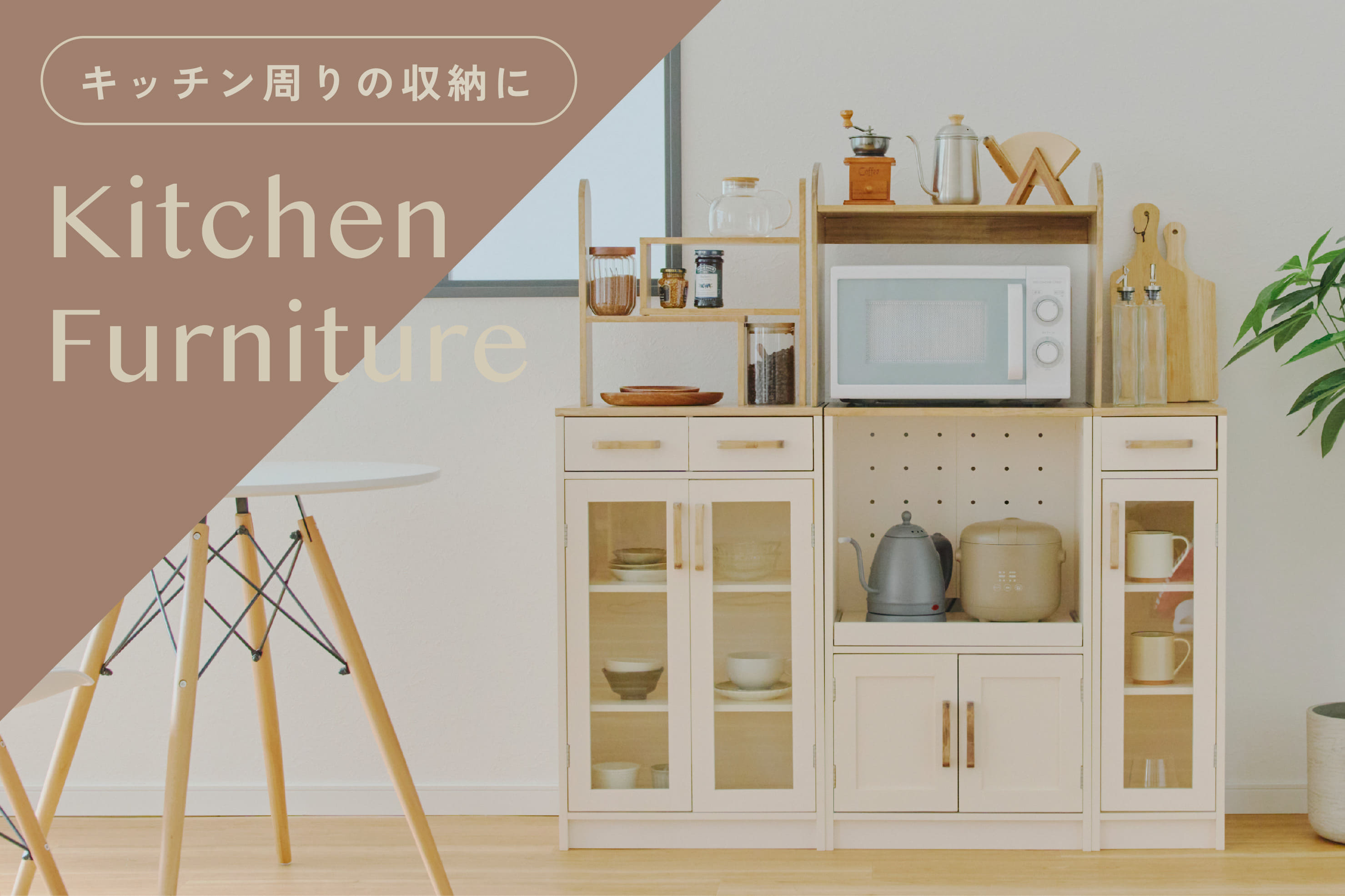 salut! スッキリおしゃれに収納できるキッチンラック