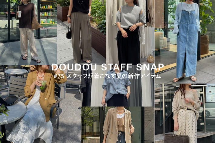 DOUDOU STAFF SNAP #75 / スタッフが着こなす夏の新作アイテム