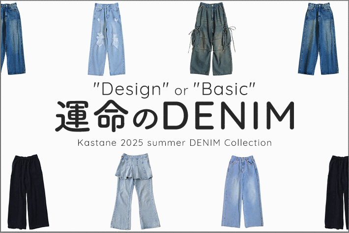 Kastane Kastaneが提案する運命のDENIM  design or basic