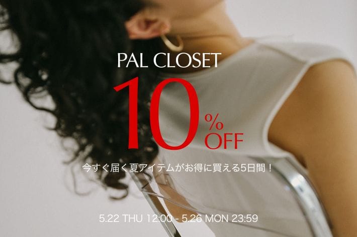 Omekashi 【5/26(月)23:59まで！】パルクローゼット限定10％OFFキャンペーン開催！