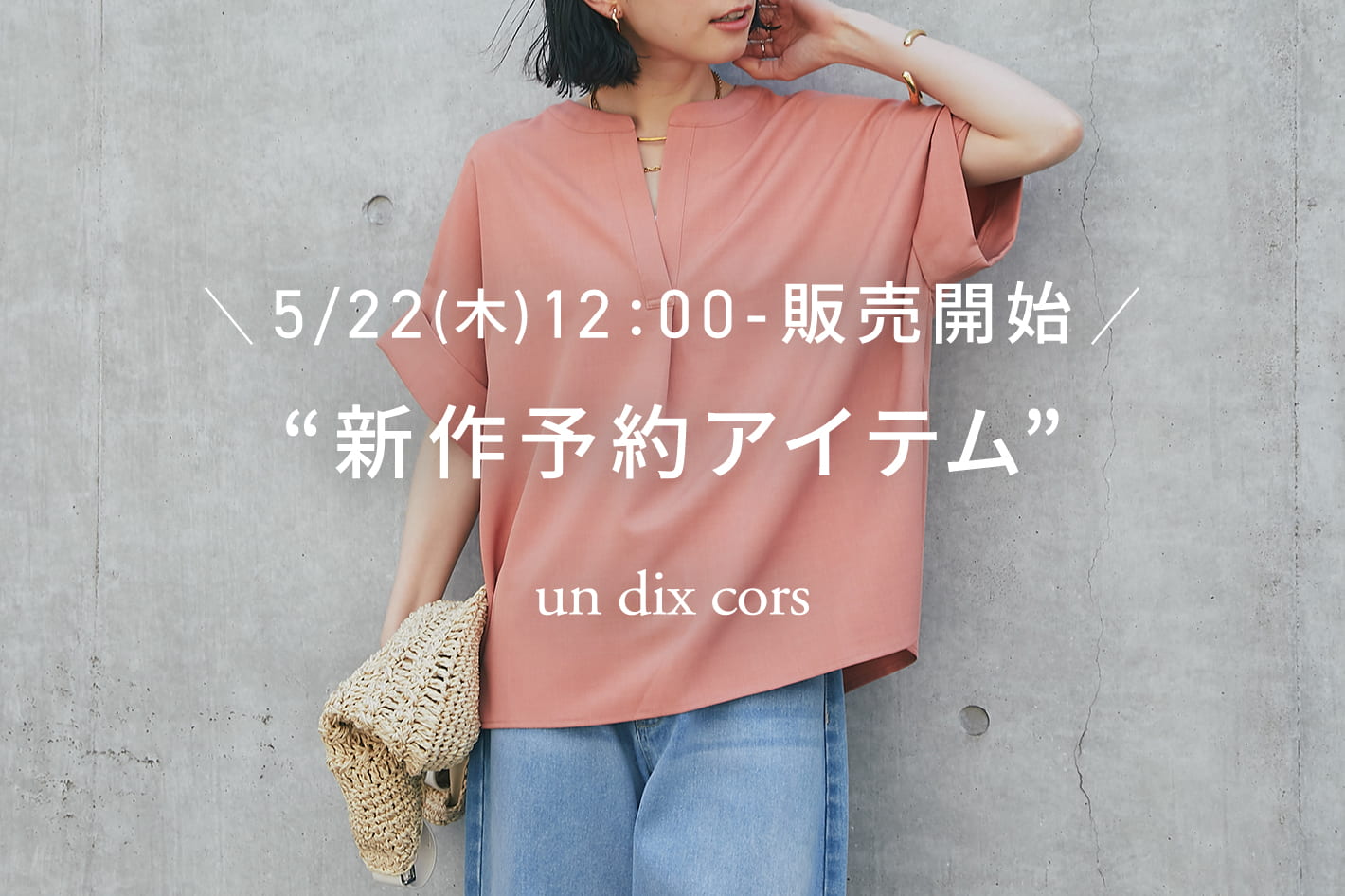 un dix cors ＼5/22(木)12：00-販売開始／新作予約アイテム
