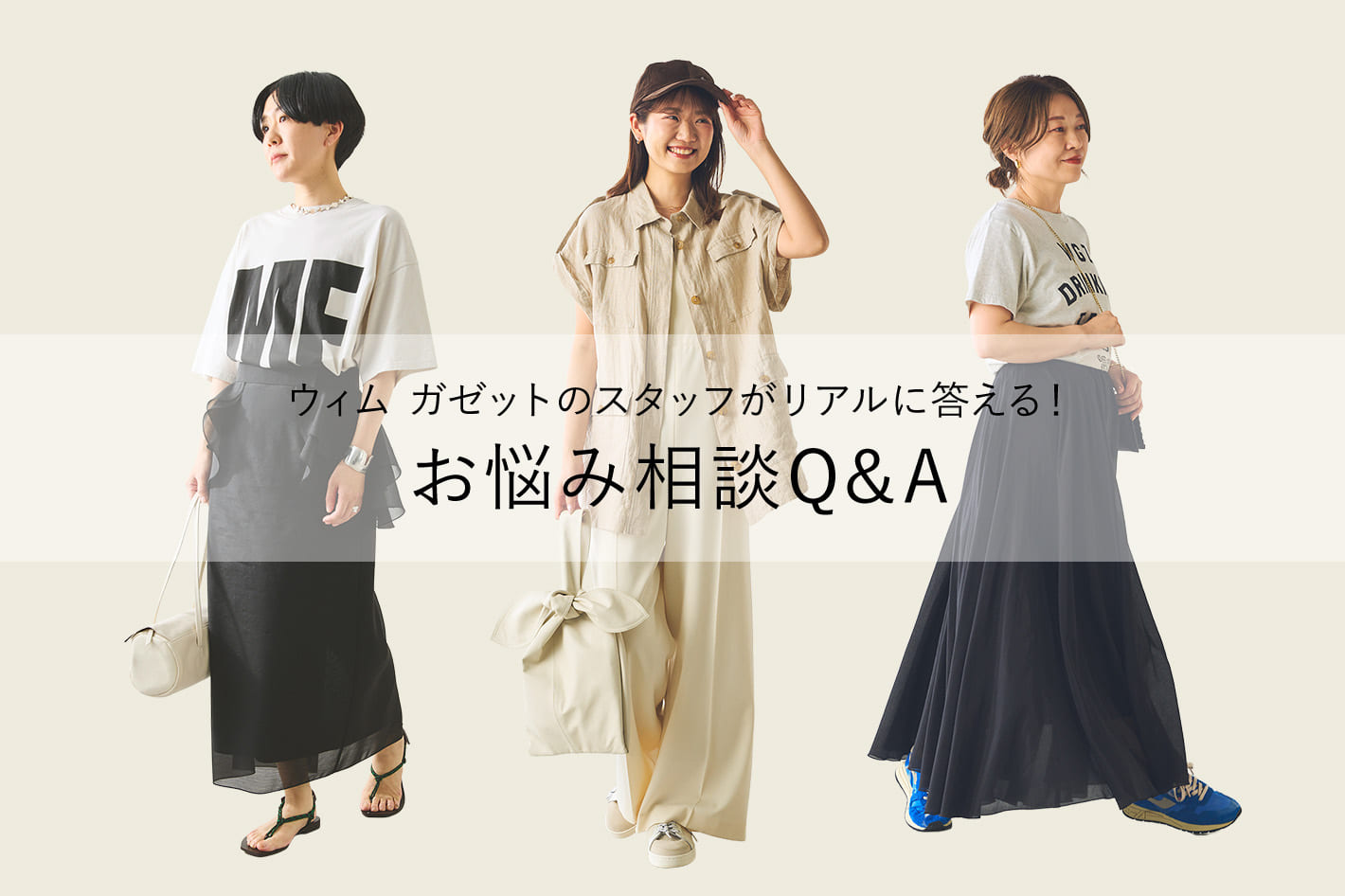Whim Gazette 【Q&A】ウィム ガゼットのスタッフがリアルに答える！お悩み相談室