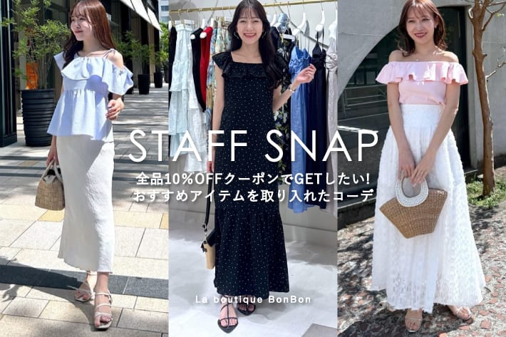 STAFFSNAP#210「全品10％OFFクーポンでGETしたい！おすすめアイテムを取り入れたコーデ」