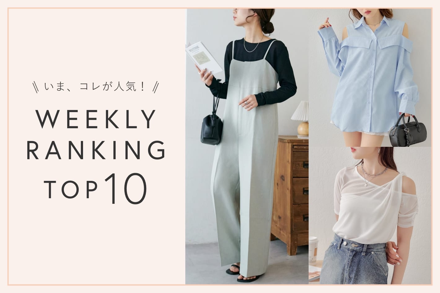 OUTLET いま、これが人気！WEEKLY RANKING TOP10！【5/27更新】