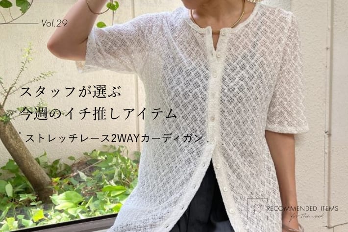 Omekashi 【RECOMMEND ITEM】スタッフが選ぶ今週のイチ推しVol.29