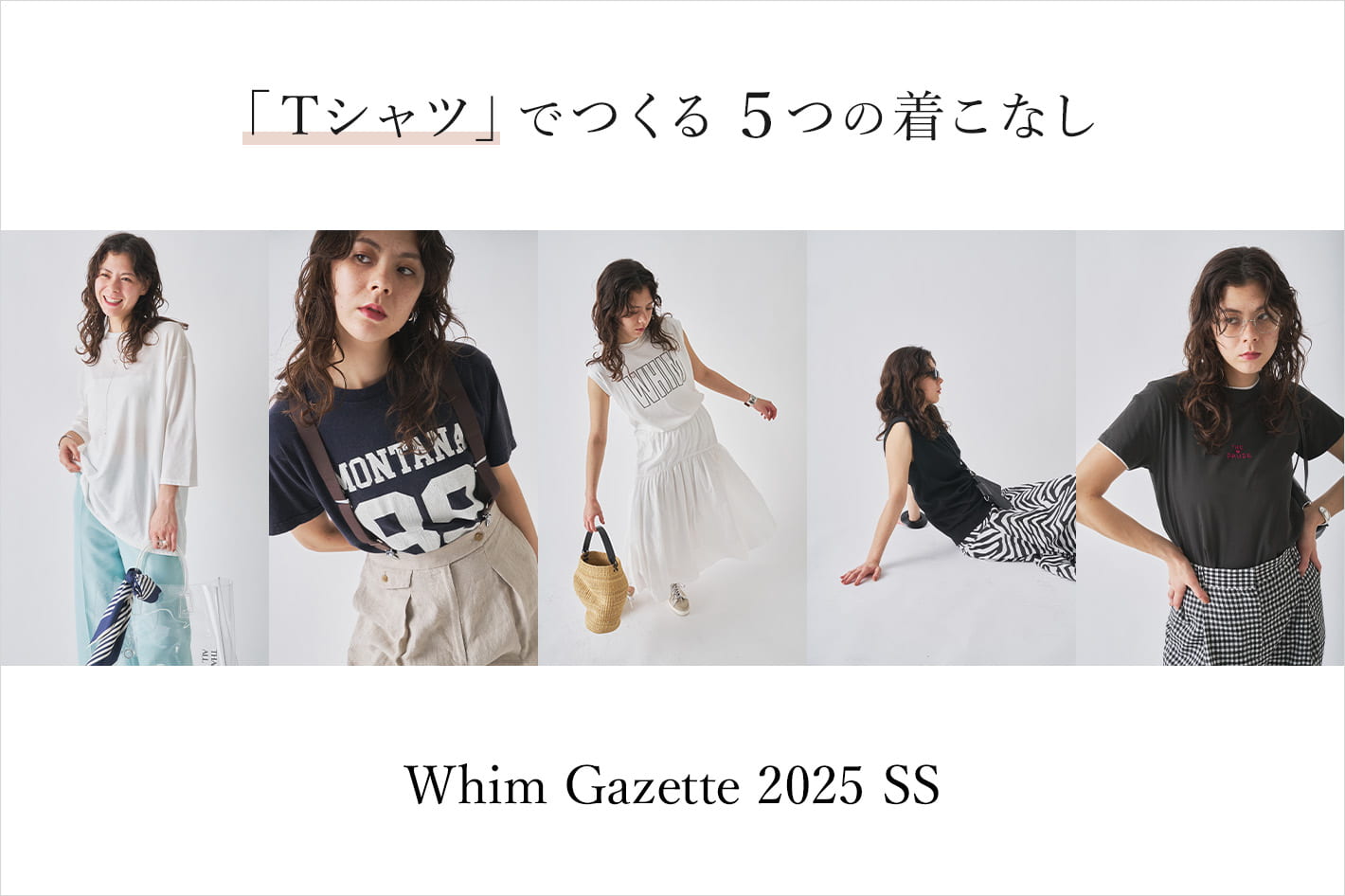Whim Gazette カジュアルからキレイ目まで、「Tシャツ」でつくる5つの着こなし