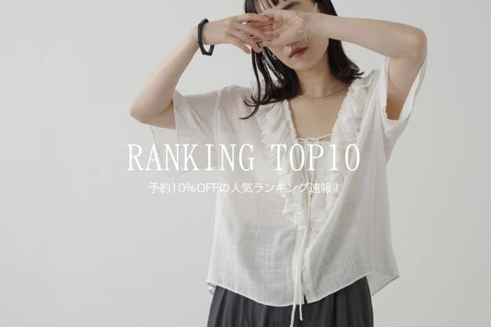 Omekashi 【RANKING TOP10】6/1(日)まで開催中の予約10％OFFランキング速報！