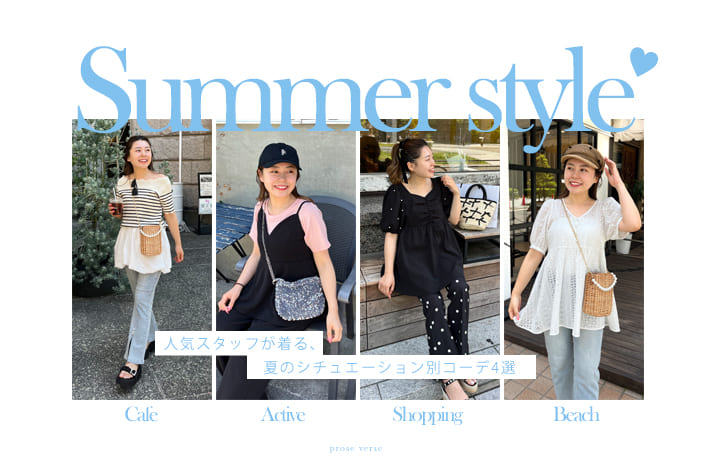 prose verse 〈人気スタッフ"ももぞう"が着る！〉夏のシチュエーション別コーデ４選