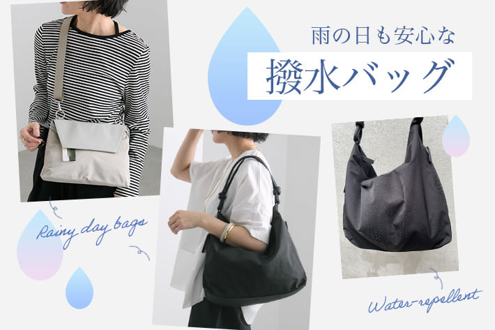 ear PAPILLONNER まもなく梅雨入り！雨の日も安心な撥水バッグ