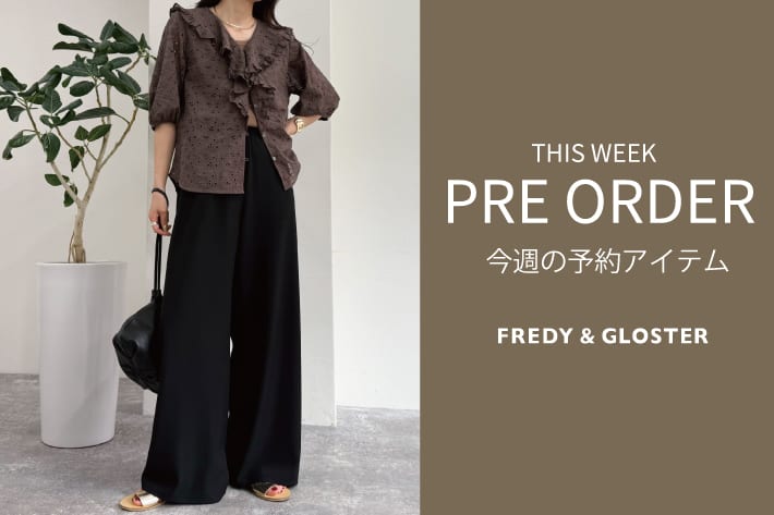 FREDY & GLOSTER 今週の先行予約アイテム