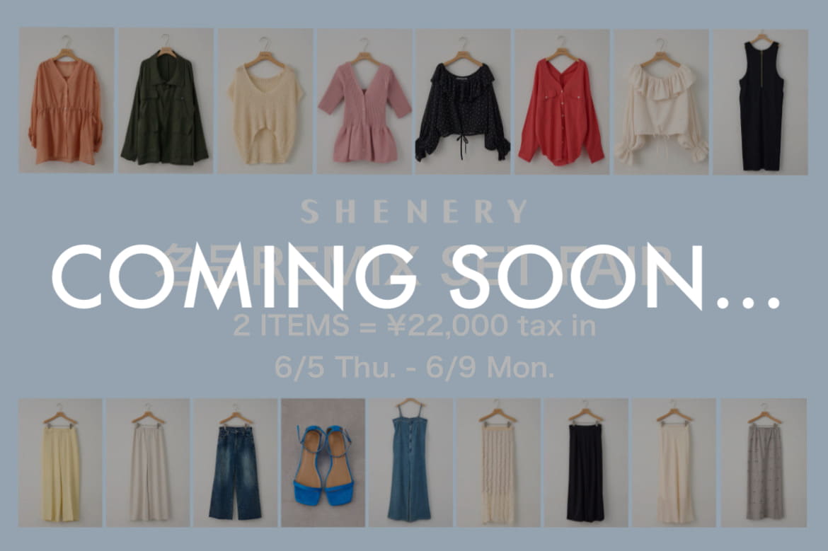 SHENERY 【告知】6/5(木)より"名品リミックス"セットフェア開催決定！