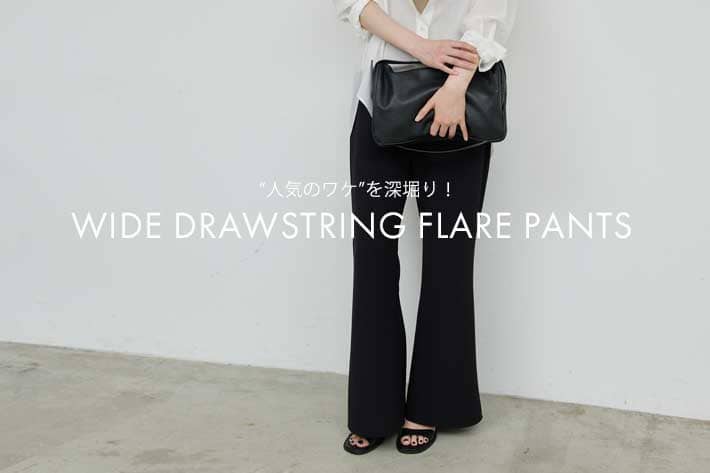 GALLARDAGALANTE 【ワイドドロストフレアパンツ】人気の秘密を徹底解説！