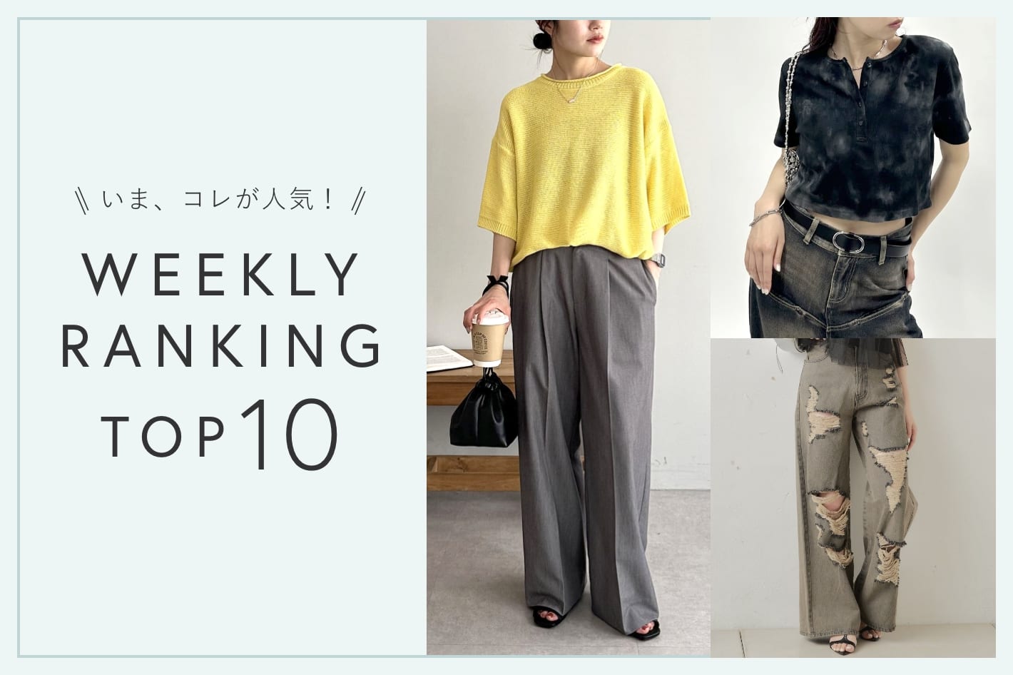OUTLET いま、これが人気！WEEKLY RANKING TOP10！【6/3更新】