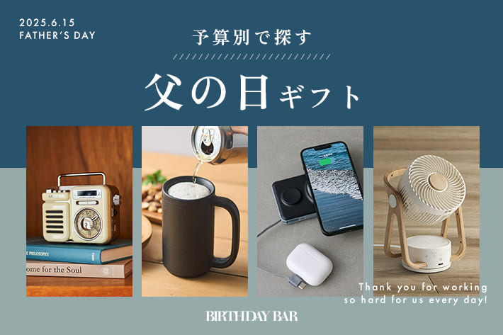 BIRTHDAY BAR 【ギフト特集vol.9】予算別で探す父の日ギフト
