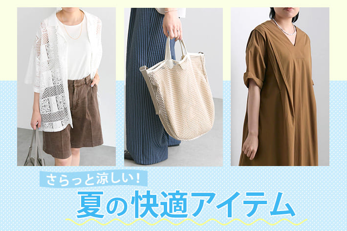 ear PAPILLONNER さらっと涼しい！夏の快適アイテム