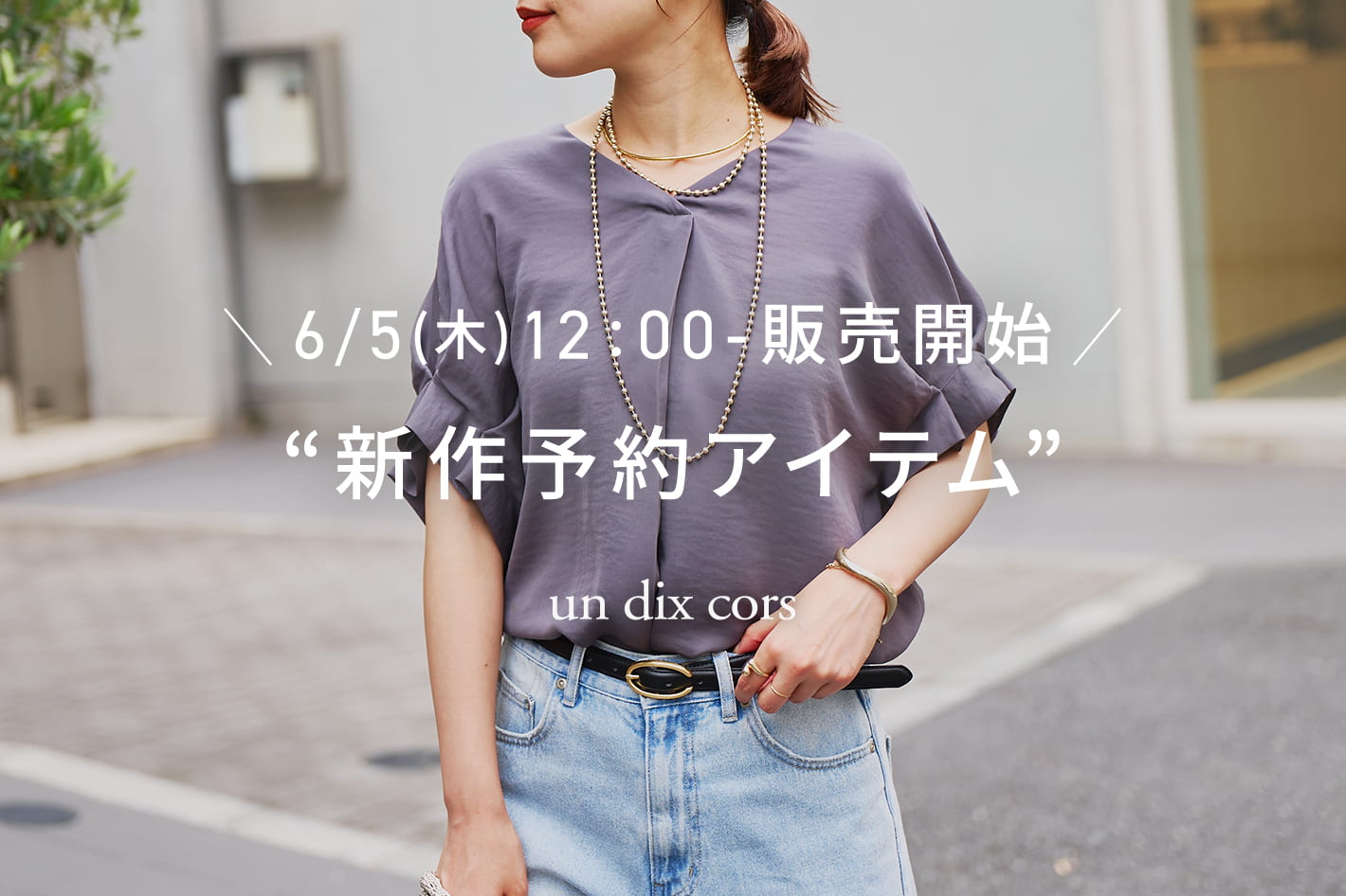 un dix cors ＼6/5(木)12：00-販売開始／新作予約アイテム
