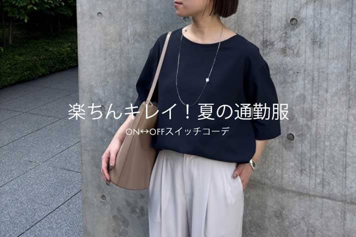 GALLARDAGALANTE 楽ちんキレイ！夏の通勤服〜ON/OFFスイッチコーデ〜