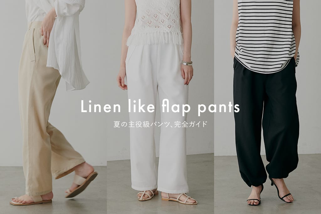 LARUTA 【麻調フラップ付きパンツ】人気の秘密を徹底解説！