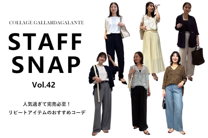 COLLAGE GALLARDAGALANTE 【STAFFSNAP】大人気！リピートアイテムのおすすめコーデ