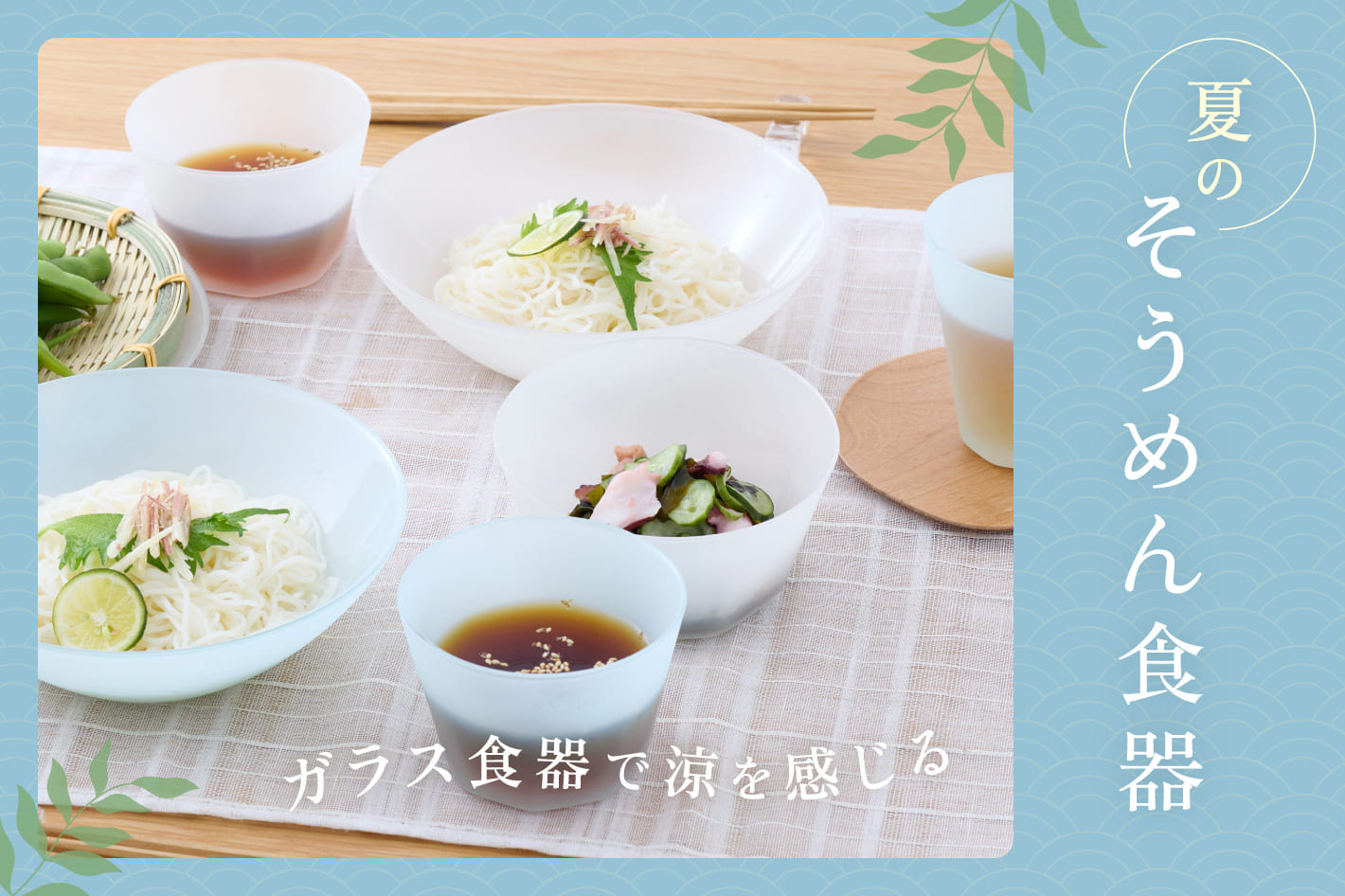 3COINS 「涼」を感じる、夏のそうめん食器