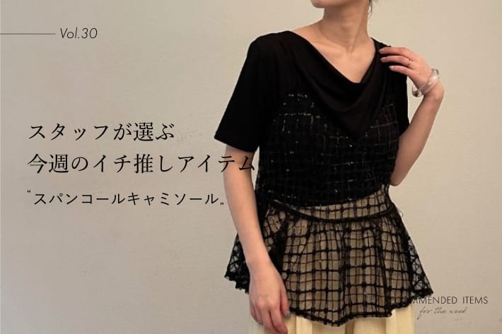 Omekashi 【RECOMMEND ITEM】スタッフが選ぶ今週のイチ推しVol.30