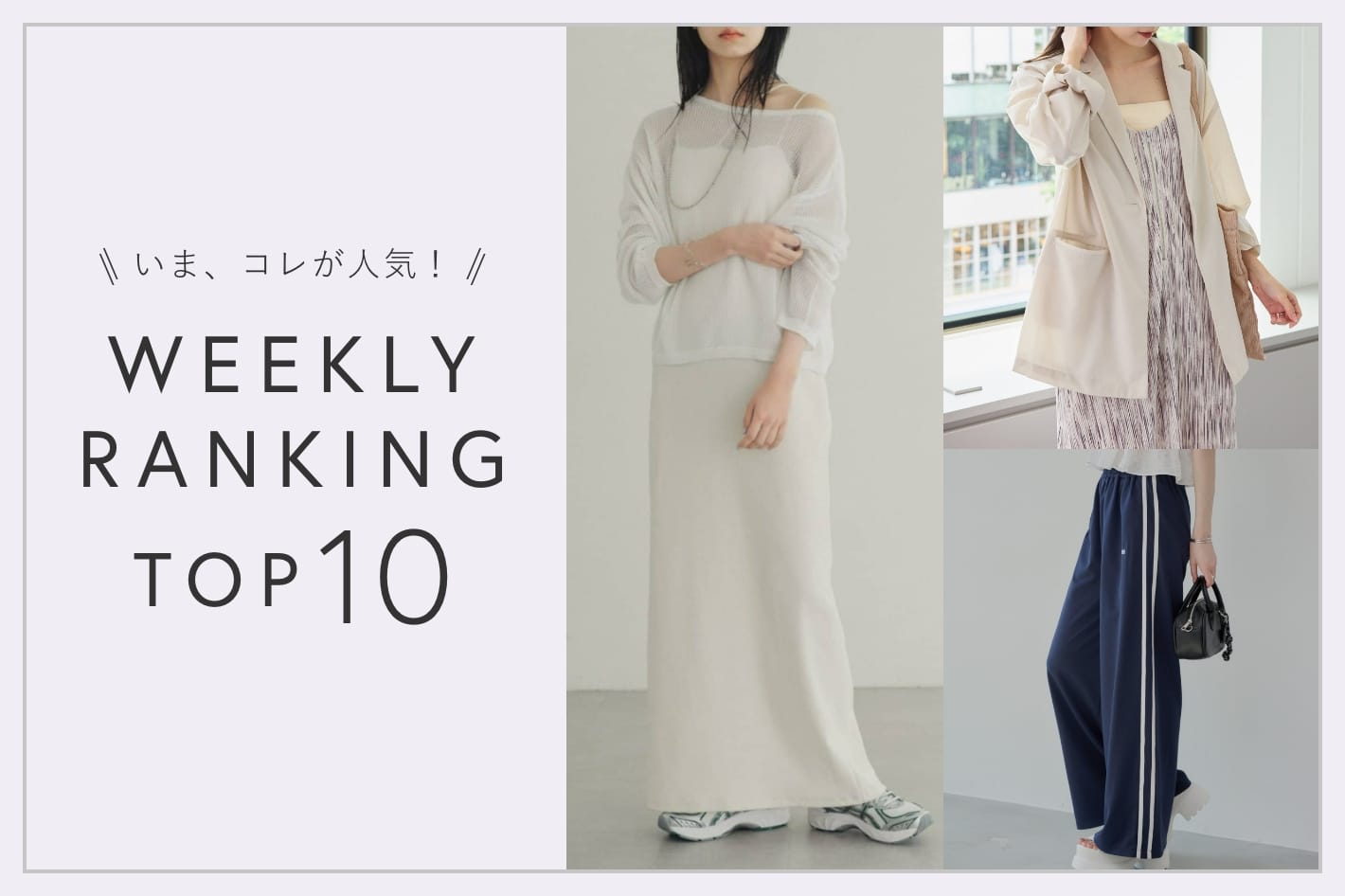 OUTLET いま、これが人気！WEEKLY RANKING TOP10！【6/10更新】