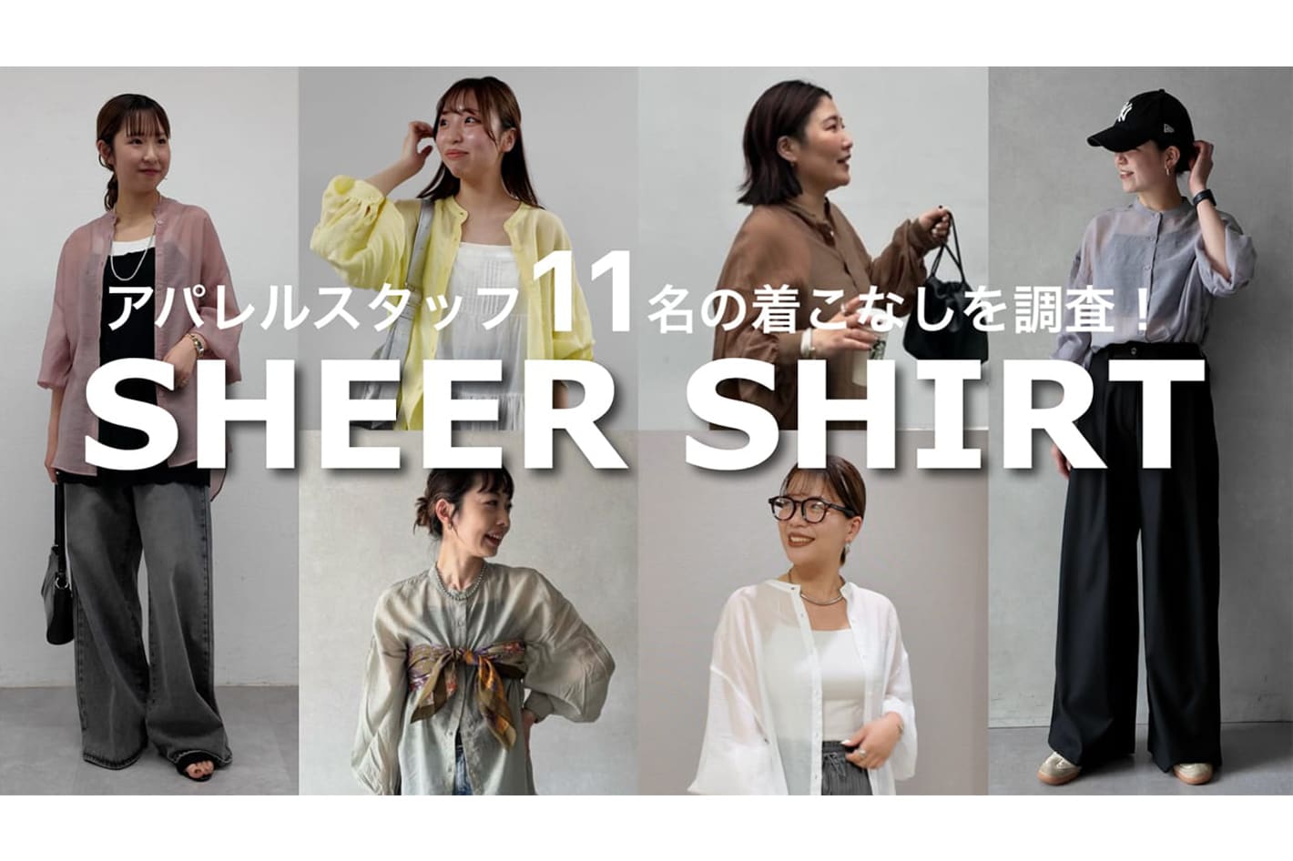 DISCOAT 【夏コーデ】突撃！アパレルスタッフ11名に大人気のシアーシャツを使ってコーデを組んでもらってみた♡