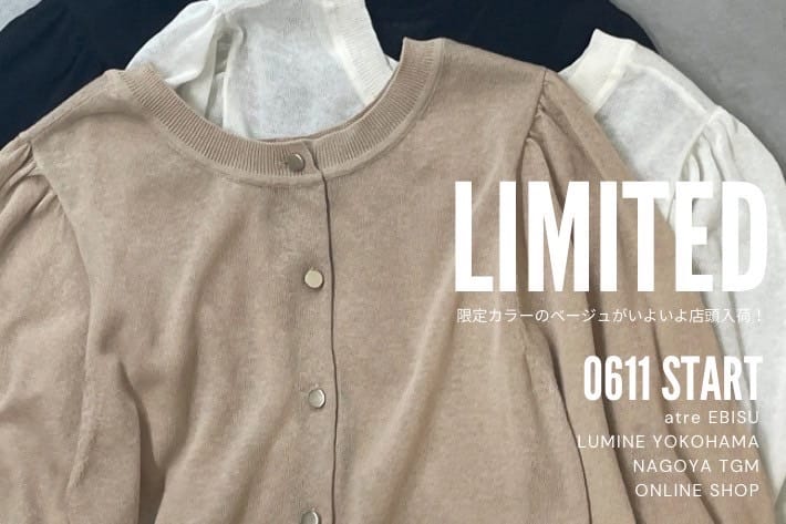 LOUNGEDRESS 一部店舗・オンライン限定カラーのベージュがいよいよ店頭入荷！