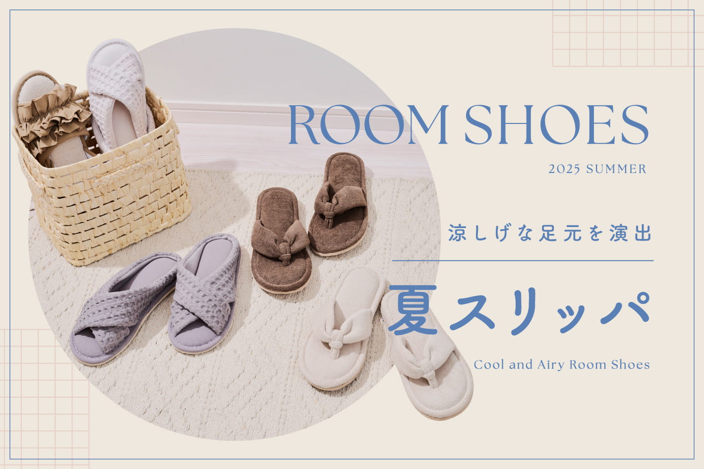 3COINS 夏仕様のスリッパで気分も足元も一新！