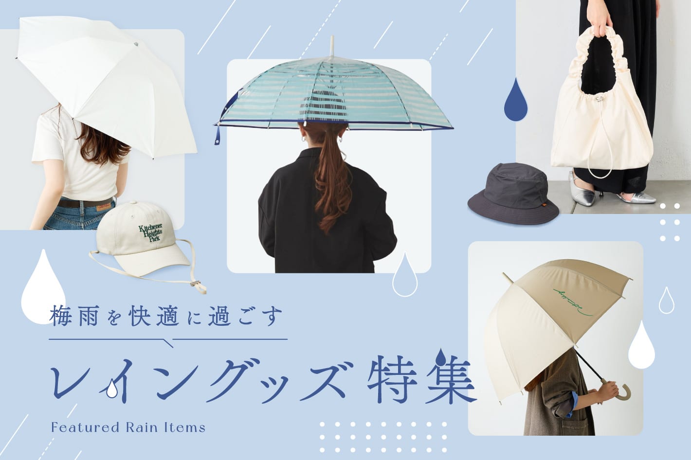BIRTHDAY BAR 梅雨の時期に快適に過ごせるレイングッズは？