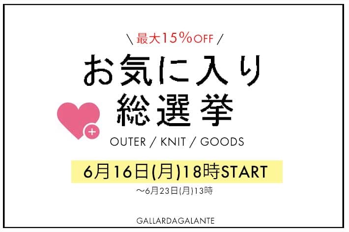 GALLARDAGALANTE 【6月16日(月)18時～】＼最大15％オフ／お気に入り総選挙開催！