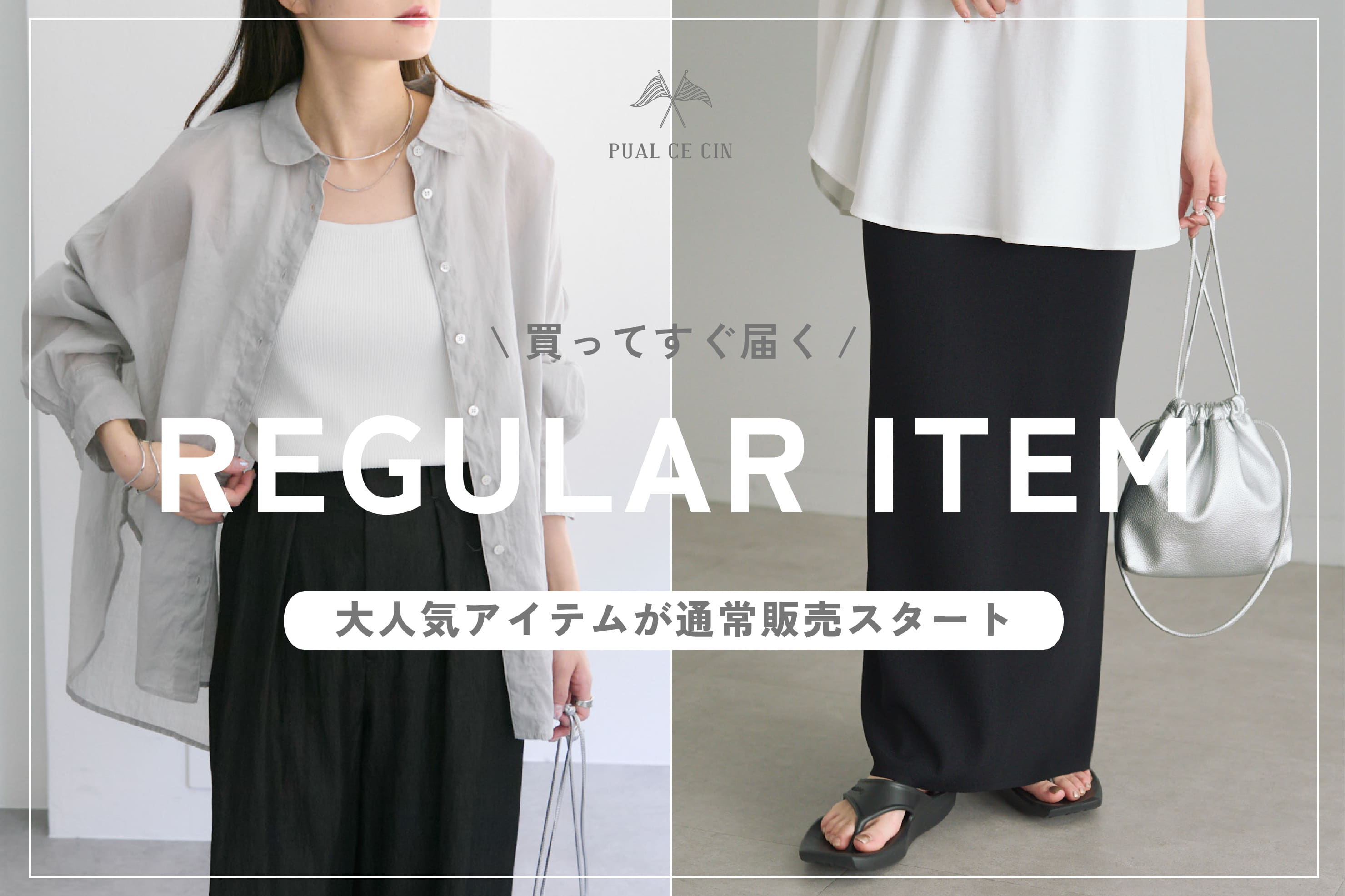 【レビューで送料無料】 買ってすぐ届く】人気アイテムが通常販売スタート！ | PUAL CE トップス