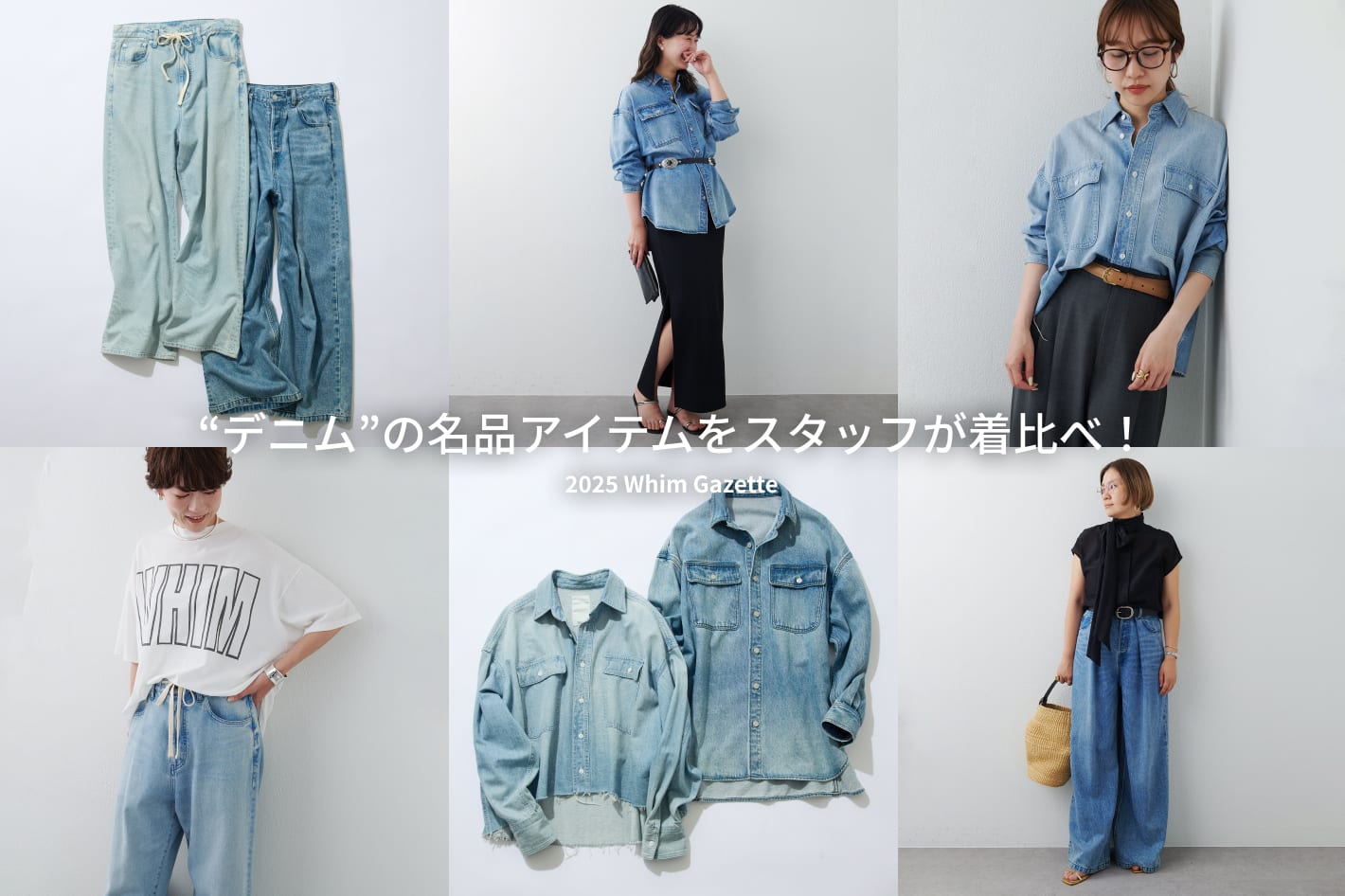 Whim Gazette 『デニム』の名品アイテムをスタッフが着比べ！