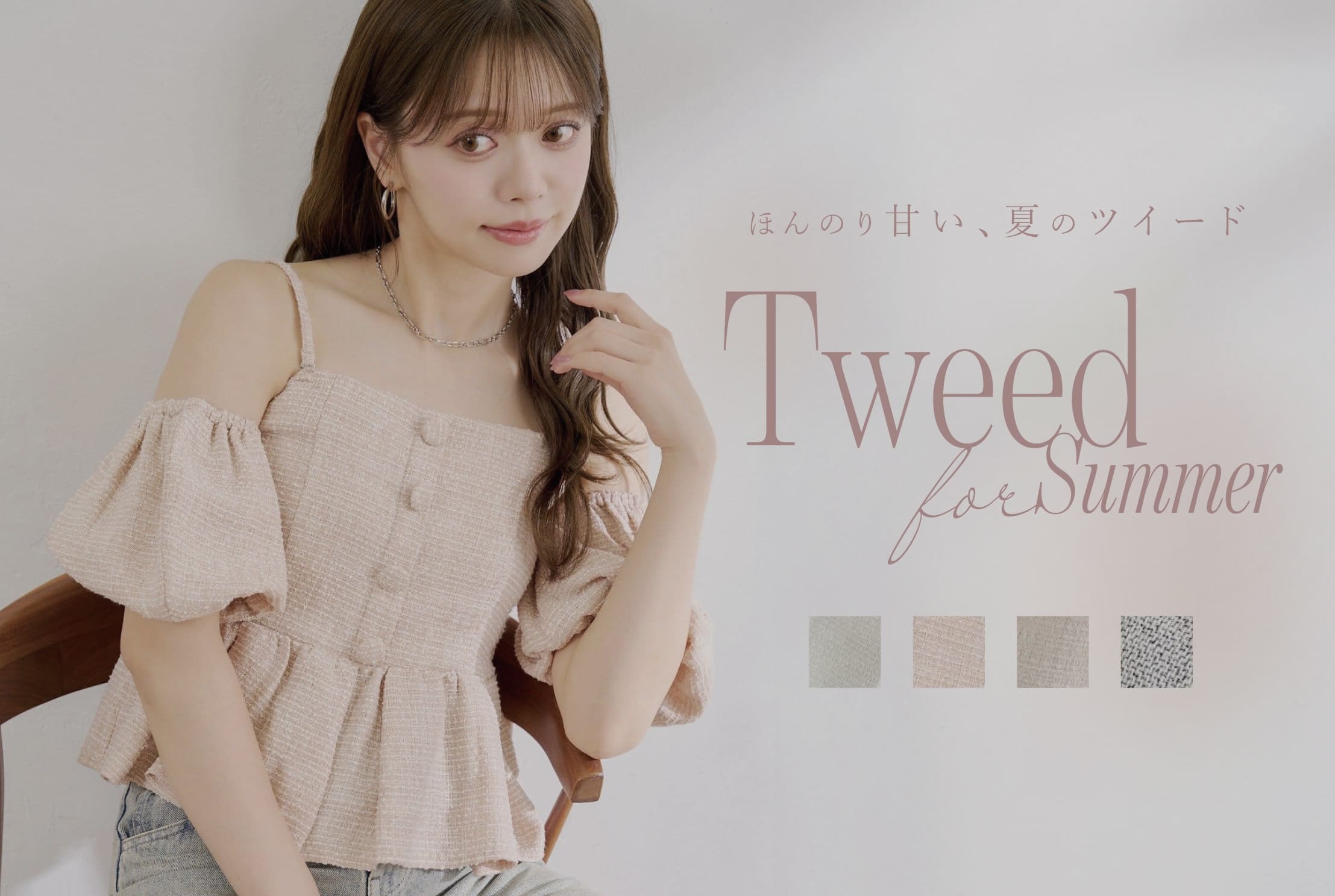 Chico 【ほんのり甘い、夏のツイード特集】Tweed for Summer