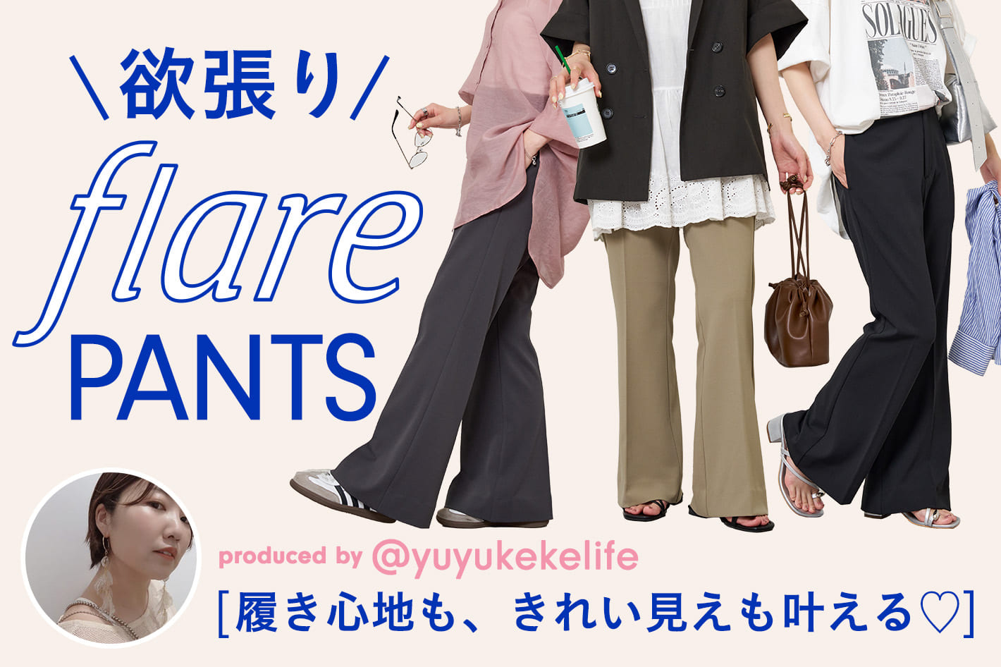 DISCOAT 【＠yuyukekelife監修】欲張りフレアパンツ販売スタート♡