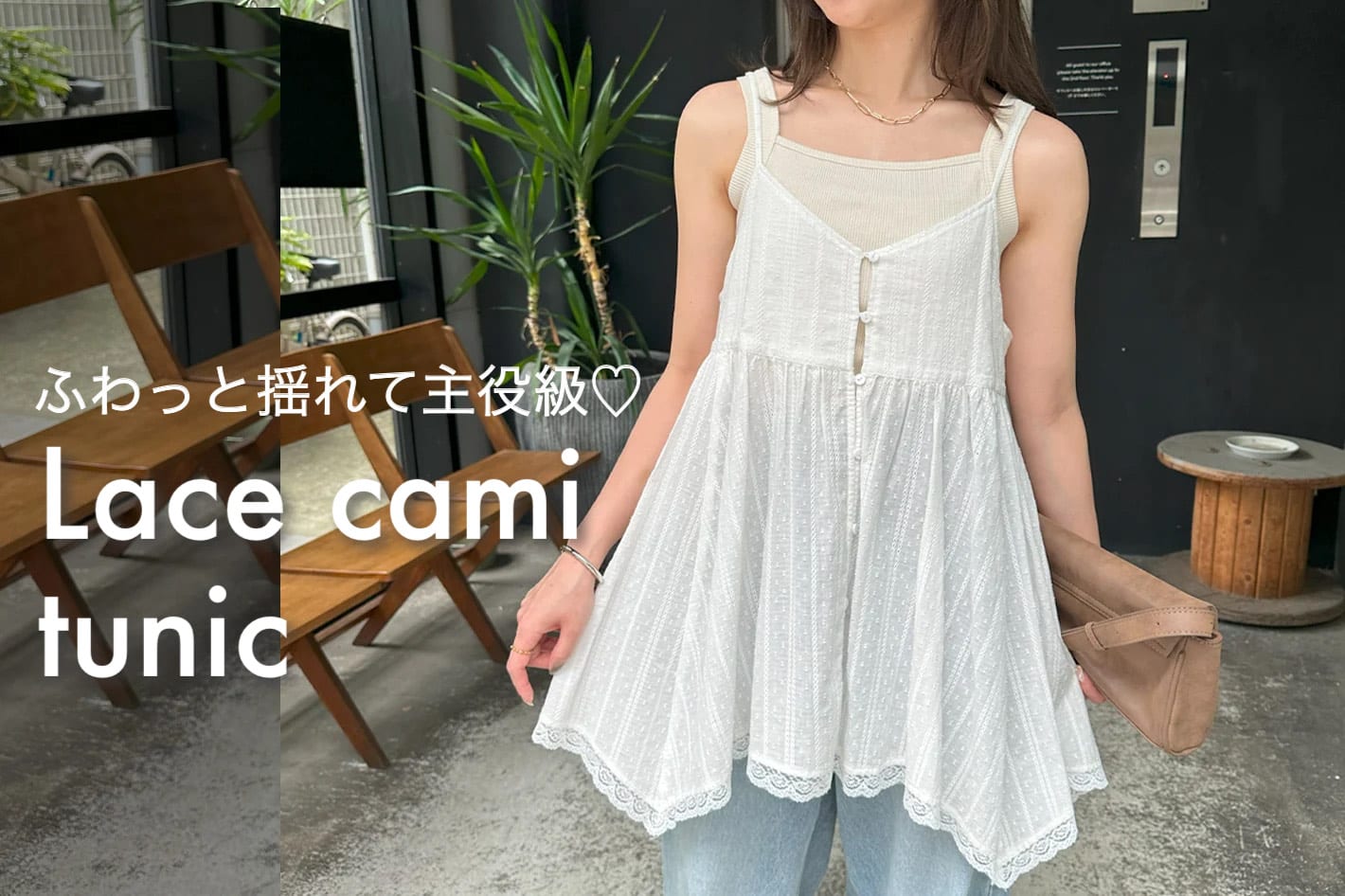 DISCOAT 【ふわっと揺れて主役級♡】アシメヘムレースキャミチュニック