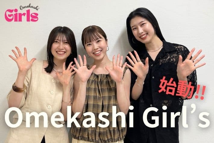 Omekashi 【Omekashiガールズ始動！】Omekashiガールズ3名をご紹介！