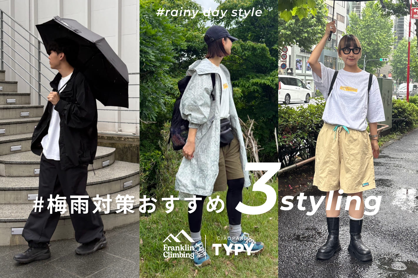 CIAOPANIC TYPY 【梅雨対策】おすすめ3スタイリング