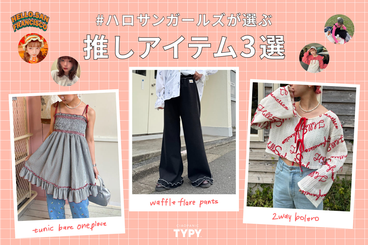 CIAOPANIC TYPY ハロサンガールズが選ぶ♪推しアイテム3選