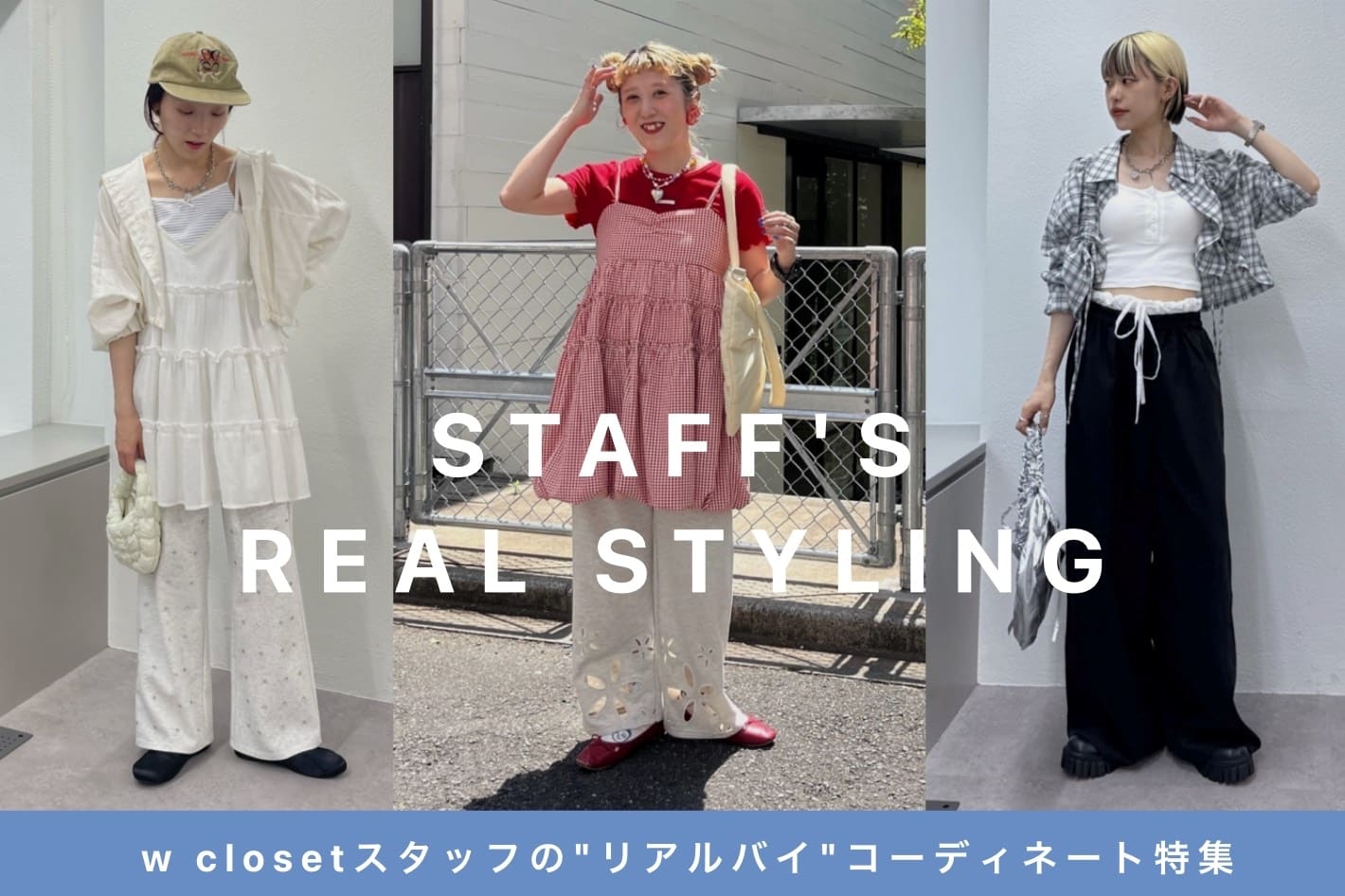 w closet wclosetスタッフの“リアルバイ”コーディネート特集