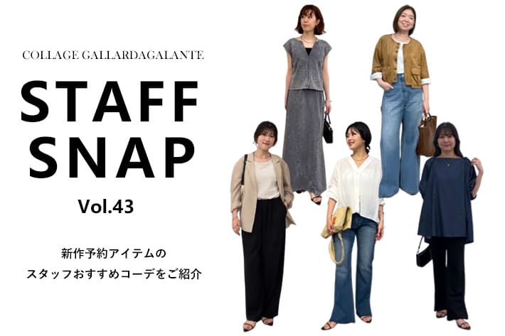 COLLAGE GALLARDAGALANTE 【STAFFSNAP】新作予約アイテムのスタッフおすすめコーデ