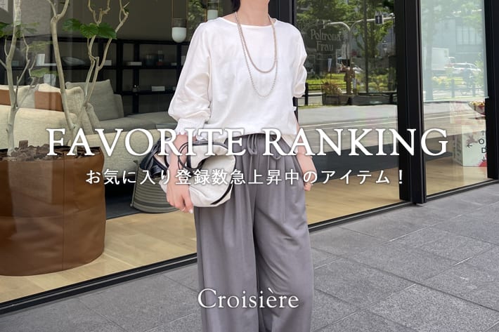 Croisiere 【注目の新作をチェック！】お気に入り登録数急上昇ランキング！