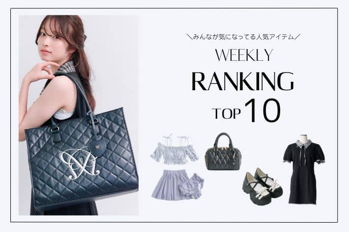 OLIVE des OLIVE 【人気アイテムはこれ！】WEEKLY RANKING TOP10
